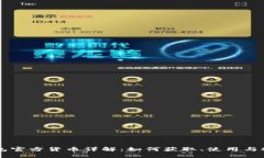 以太坊钱包官方货币详解：如何获取、使用与安