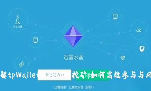 深入了解tpWallet钱包MDX挖矿：如何高效参与与风险管理