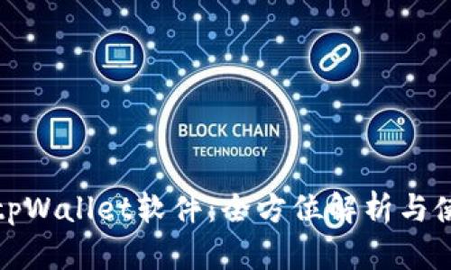 : 国外tpWallet软件：全方位解析与使用指南