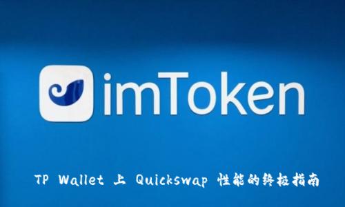  TP Wallet 上 Quickswap 性能的终极指南