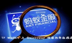  TP Wallet 上 Quickswap 性能的终极指南