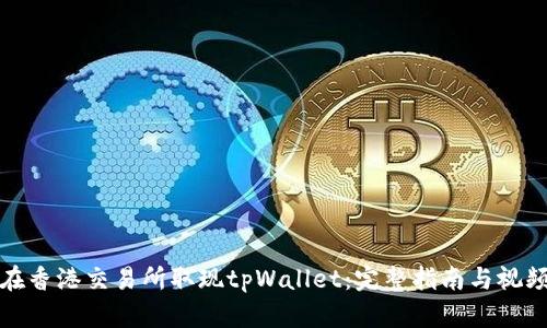 如何在香港交易所取现tpWallet：完整指南与视频教程