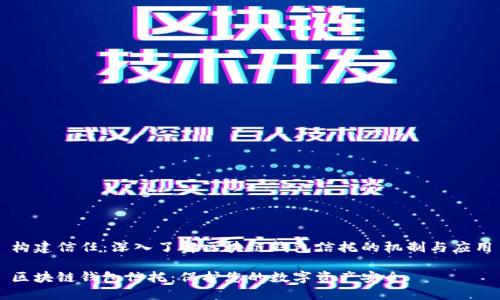 构建信任：深入了解区块链钱包信托的机制与应用

区块链钱包信托：保护您的数字资产安全