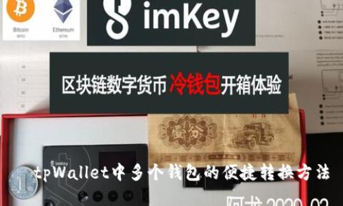   tpWallet中多个钱包的便捷转换方法