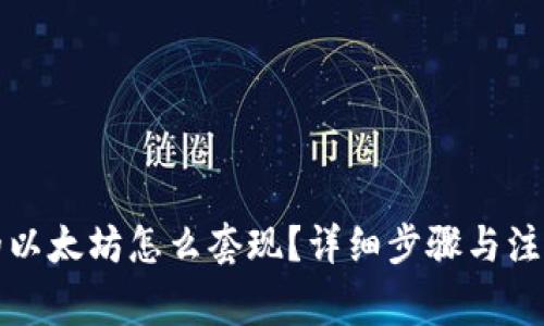 冷钱包里的以太坊怎么套现？详细步骤与注意事项解析