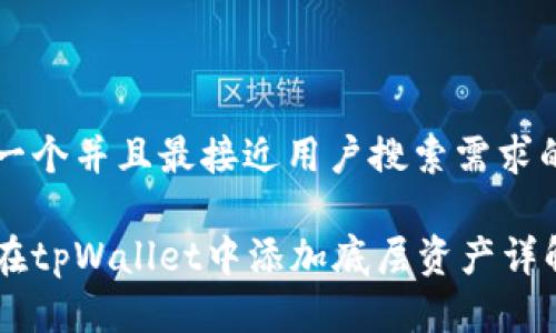 思考一个并且最接近用户搜索需求的优质

如何在tpWallet中添加底层资产详解