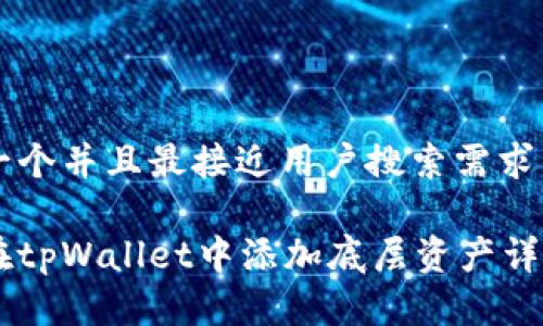 思考一个并且最接近用户搜索需求的优质

如何在tpWallet中添加底层资产详解