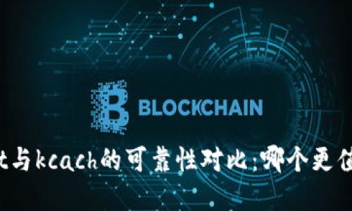 tpWallet与kcach的可靠性对比：哪个更值得信赖？