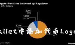 如何在tpWallet中添加代币Logo的详细指南