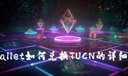 tpWallet如何兑换TUCN的详细指南
