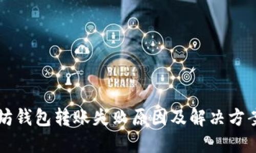 以太坊钱包转账失败原因及解决方案详解