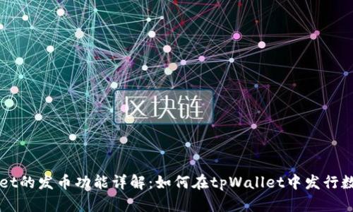 tpWallet的发币功能详解：如何在tpWallet中发行数字货币