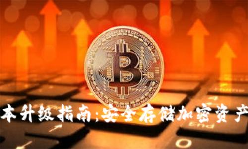 TP冷钱包版本升级指南：安全存储加密资产的必知技巧