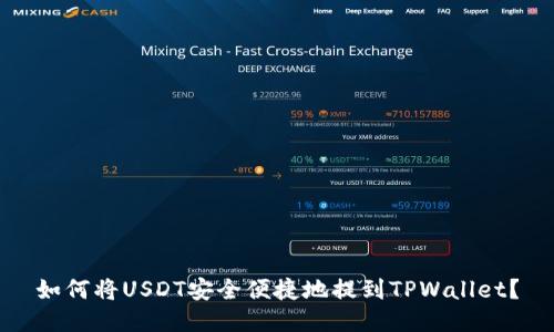 如何将USDT安全便捷地提到TPWallet？