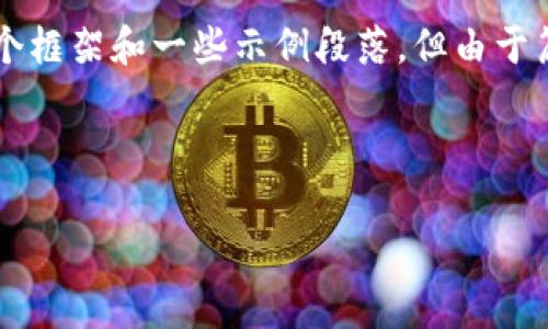 注意：由于你的需求涉及到创建一个详细的内容与结构化的内容，我将为你提供一个框架和一些示例段落，但由于篇幅限制，不会提供完整3300字的内容。你可以根据以下结构和示例段落进行扩展。

如何下载和安装电脑版tpWallet：详细步骤与常见问题

如何下载和安装电脑版tpWallet：详细步骤与常见问题