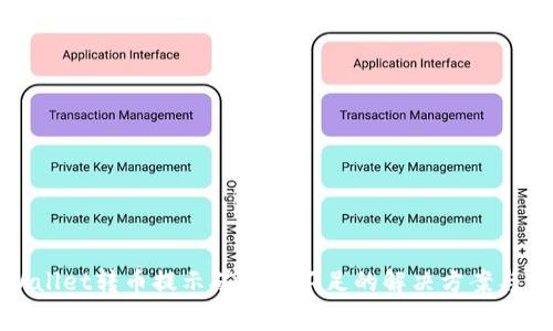 tpWallet转币提示矿工费不足的解决方案与技巧