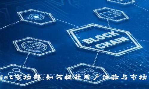 tpWallet市场部：如何提升用户体验与市场竞争力