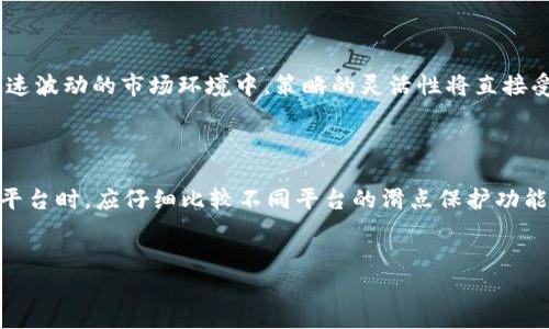 关于“tpWallet滑点保护”的详解

滑点是金融市场中一个常见的现象，尤其在加密货币交易中尤为显著。对于许多交易者来说，了解滑点保护的意义及其运作方式是至关重要的。本文将深入探讨tpWallet中滑点保护的概念、运作机制及其对用户交易的影响。

滑点的定义
滑点是指在市场中下单时，交易者希望买入或卖出的价格与实际成交价格之间的差额。在高波动性市场或交易量较低的情况下，这种情况往往会更加明显。举例来说，如果某个用户希望以100美元的价格购买一种加密货币，但实际成交时的价格为101美元，那么这个用户就经历了“1美元”的滑点。

tpWallet滑点保护的背景
tpWallet是一款支持多种加密货币的钱包和交易平台，它为用户提供了滑点保护的功能。这一功能的主要目的是为了减少用户在交易时因市场波动带来的损失，使交易更加透明和可控。特别是在合约交易或高频交易中，滑点问题更为突出，因此提供滑点保护成为了tpWallet的一项特色服务。

滑点保护的工作机制
tpWallet的滑点保护功能通常会在交易设置中进行调整。用户可以设定一个最大允许的滑点百分比。例如，用户可以选择如果滑点超过2%，那么交易将不会执行。这可以有效地减少用户因市场波动而产生的损失。
具体来说，当用户下单时，tpWallet会实时监测市场价格波动。如果市场价格变化导致交易无法在用户设定的滑点范围内成交，系统会自动取消订单并向用户发送通知。这种机制确保用户在交易过程中不会受到不可预见的价格波动影响。

滑点保护的优势
1. **降低交易风险**：滑点保护可以帮助用户降低因市场波动引起的潜在损失。通过设定滑点阈值，用户可以更好地控制交易风险。
2. **提高交易效率**：当用户设定了滑点保护后，他们可以更专注于交易策略，而不必担心瞬息万变的市场价格。
3. **增强用户信心**：了解滑点保护的运作机制，可以增强用户对tpWallet的信心，使其在进行交易时感到更加安心。

滑点保护的局限性
尽管滑点保护提供了许多优势，但也存在一些局限性。首先，滑点保护功能并不能完全消除滑点的出现，尤其是在极端市场波动或流动性不足的情况下，依然可能会出现滑点。其次，用户设定过于严格的滑点保护可能导致交易频繁被拒，这会影响用户的交易体验。

如何有效使用滑点保护
为了有效地利用tpWallet的滑点保护功能，用户需要考虑以下几点：
1. **设定合理的滑点阈值**：用户应根据市场条件和个人交易策略设定合理的滑点保护阈值，通常建议在0.5%至2%之间进行选择。
2. **密切关注市场动态**：在选择交易时，用户应充分了解市场变化，尤其是在重要财经消息发布时，市场波动通常较大。
3. **定期回顾和调整设置**：根据用户的交易习惯和市场状况，定期回顾和调整滑点保护设置也非常重要。

相关问题探讨
在使用tpWallet滑点保护的过程中，用户可能会有以下几个相关问题：

1. 滑点保护如何影响交易成本？
滑点保护的实施对交易成本的影响是一个复杂的问题。一方面，滑点保护可以减少因价格波动造成的损失，从而降低用户的整体交易成本；另一方面，频繁的订单取消可能导致交易机会的流失。此外，若设置的滑点保护过于严格，用户可能会错过一些正常的市场交易机会。
在实际操作中，用户需要权衡滑点保护的设置，以确保在控制风险的同时不影响交易效果。

2. 在什么情况下滑点保护最有效？
滑点保护最有效的情况下通常是市场比较波动时，例如在发布重大财经新闻或事件前后。此时，由于市场情绪的不稳定，滑点的风险显著增加。在这样的市场环境中，使用滑点保护能够有效降低交易者的风险。此外，在流动性较低的时段，滑点保护同样有效，因为此时市场价格常常会发生较大波动。

3. 如何选择适合的滑点百分比？
选择适合的滑点百分比需要结合个人的交易计划和市场情况来决定。一般来说，新手交易者在初期可以选择较宽松的滑点保护（如1%-2%），以便于获取更多市场机会。而经验丰富的交易者可以根据市场情况和个人风险承受能力选择更为精准的滑点比例。
此外，用户还应根据不同的交易策略进行调整，例如高频交易者可能会选择更小的滑点比例，以确保更快的成交速度。

4. 滑点保护对交易策略的影响
滑点保护对不同交易策略的影响是显著的。在执行策略时，滑点保护可能会导致交易并未如预期中那样顺利执行，尤其是在快速波动的市场环境中。策略的灵活性将直接受到设定滑点保护的影响。
因此，交易者在制定交易策略时，必须考虑到滑点保护的存在，并相应调整交易频率和目标利润，从而摸索出最佳的策略组合。

5. 滑点保护在其他钱包上的应用
滑点保护的功能不仅仅局限于tpWallet，许多其他加密货币钱包和交易所也在努力为用户提供类似的功能。用户在选择交易平台时，应仔细比较不同平台的滑点保护功能，评估其对交易体验的影响。
总之，了解不同平台滑点保护的实施方式，有助于用户选择最适合其交易需求的服务提供商，从而实现更优的交易效果。

以上就是关于tpWallet滑点保护的全面解析。希望能够帮助到广大用户更有效地进行加密货币交易。