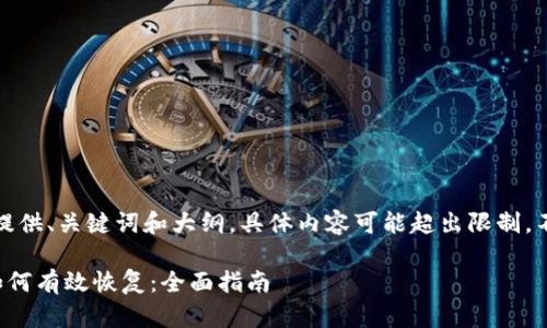 但到这里，我们只提供、关键词和大纲，具体内容可能超出限制，不适合一次性提供。

比特币钱包损坏如何有效恢复：全面指南