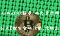 以下是关于“tpWallet好卡”的文章结构与内容概述
