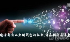 如何安全导出以太坊钱包的私钥：详尽指南与注