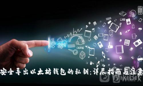 如何安全导出以太坊钱包的私钥：详尽指南与注意事项