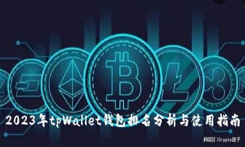 2023年tpWallet钱包排名分析与使用指南