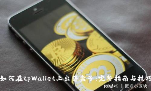 如何在tpWallet上出售盒子：完整指南与技巧