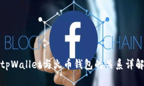 tpWallet与火币钱包的关系详解