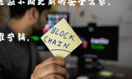 biao ti/biao ti区块链钱包推送通知：如何安全性与用户体验/biao ti

区块链钱包, 推送通知, 用户体验/guanjianci

在数字货币和区块链技术迅速发展的时代，区块链钱包的安全性及用户体验变得尤为重要。推送通知作为一种高效的信息传递方式，能够为用户提供实时的交易更新、安全提醒和应用通知。然而，如何提升推送通知的安全性与用户体验，已成为关注的焦点。

一致性与优先级
推送通知的首要任务是将重要信息及时送达用户。为了实现高效的信息传递，首先要保持通知的一致性。用户在使用区块链钱包时，可能会接收到多种类型的通知，例如：交易成功、系统更新、安全提醒等。我们需要确保这些通知具有清晰的分类，并能在高优先级上进行排序，例如当收到金额大于某一设定值的交易通知时，应优先推送。同时，在处理紧急的安全通知时，系统应确保其不会被其他低优先级通知遮挡。

安全性考量
区块链本身具备高安全性的特点，但钱包的推送通知在此过程中同样面临着安全风险。为此，措施需要加强。例如，采用端到端加密技术来保障推送内容不被第三方攻击者所窃取。同时，利用双重身份验证机制，当用户在接收重要交易通知时，可以要求其通过手机或其他辅助设备确认身份，从而有效防止恶意软件攻击。此外，设计一个灵活的设置选项，让用户能够根据需求调整接收通知的敏感度，例如在进行大额交易时，要求发送短信确认，而在小额交易时则可以选择简化确认步骤。

用户体验的提升
推送通知的用户体验同样关键。第一，要确保推送消息，避免在一条通知中传递大量信息。通过将复杂信息简化，使用户能够在第一时间内获取到核心内容。同时，为了提升用户与推送消息的互动，使其能够直接通过通知进行快速响应，比如添加“查看交易”或“确认操作”等直接链接，用户无需打开应用即可进行下一步操作。

推送通知的个性化定制
个性化是提升用户体验的重要一步。我们可以利用用户的使用习惯、交易记录和偏好设置，为他们推荐最具相关性的推送通知。例如，对于频繁进行小额交易的用户，可以推送“交易成功”提醒而不再频繁增加“余额变动”信息；而对于大额交易用户，则可以及时反馈交易变动和风险警告。此外，用户也可以根据自己的需求，针对不同钱包功能设置不同的通知阈值，以达到个性化管理的效果。

在用户反馈中的重要性
推送通知的亦需基于用户反馈。相关调查数据应当定期收集与分析，了解用户在使用推送通知功能中的痛点，通过用户反馈进行功能迭代。设立便利的反馈渠道，鼓励用户表达意见与建议，使得改进措施更具针对性。同时，可以设置A/B测试，通过向一部分用户推送新通知模式，以观察其反应和满意度，从而选择出最优的推送形式。

相关问题探讨
h4问题一：如何处理用户在推送通知过于频繁时的疲劳感？/h4
对于用户疲劳问题，调控推送通知的频率极为重要。我们可以通过记录用户的互动情况，评估哪些通知产生较高的点击率，从而优先保留此类信息。与此同时，用户可以通过设置功能自定义推送频率。如提供日常、周报或按需推送等多种选择，让用户掌握主动权。

h4问题二：怎样提高推送通知的点击率？/h4
要提高推送通知的点击率，首先要明确目标受众，提供个性化的信息推荐。其次，通过引人注目的与图像吸引用户关注，让内容显得更具吸引力。最后，观察并分析推送通知的发送时间，找出用户最活跃的时间段，从而进行合理安排，以大幅提升点击率。

h4问题三：在区块链钱包应用中，如何防止信息被恶意篡改或监听？/h4
为了预防信息被恶意篡改或监听，我们需要实施网络安全基本措施。包括采用HTTPS协议传输加密、使用VPN，保障数据传输的安全。与此同时，钱包应用应及时进行系统更新，确保防护措施的及时性，以降低被攻击风险。

h4问题四：用户在接收推送通知时，隐私泄露风险该如何控制？/h4
隐私控制是推送通知的另一个重要环节，我们可通过加密技术确保推送消息不会泄露用户信息。此外，用户在注册时应明确告知其数据使用条款，让用户对所提供的信息有明确了解。同时提醒用户定期检查和修改隐私设置，以适应不断更新的安全需求。

h4问题五：怎样利用大数据分析提升推送通知的精准度？/h4
大数据分析能够精准判断用户行为，以其生成的趋势和模式来推送相关信息。首先利用用户的历史交易数据，分析用户的需求及偏好；其次通过收集数据之后建立用户画像，针对相同兴趣或需求的用户群推送相似内容，实现精准营销。

在数字化的未来，区块链钱包推送通知将成为用户体验的重要组成部分，通过提升安全性和用户体验，可以获得用户的信任，进而推进整个区块链生态系统的发展。