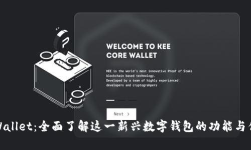 tpWallet：全面了解这一新兴数字钱包的功能与优势