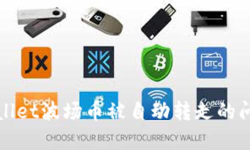 如何解决TPWallet波场币被自动转走的问题及防范措施