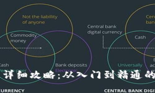 区块链钱包详细攻略：从入门到精通的全方位指南