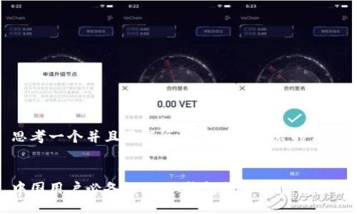 思考一个并且最接近用户搜索需求的优质


中国用户必备的USDT钱包推荐与使用指南
