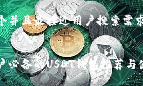 思考一个并且最接近用户搜索需求的优质
中国用户必备的USDT钱包推荐与使用指南