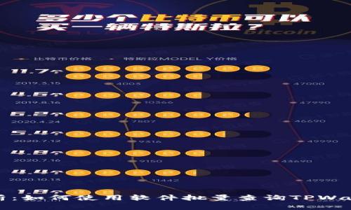 全面解析：如何使用软件批量查询TPWallet余额