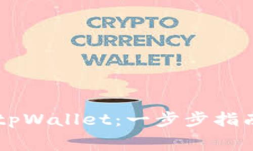 Doge如何提币到tpWallet：一步步指南与常见问题解答