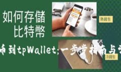 Doge如何提币到tpWallet：一步步指南与常见问题解