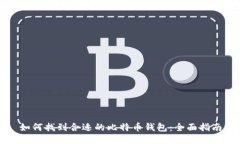 如何找到合适的比特币钱包：全面指南