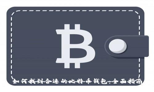 如何找到合适的比特币钱包：全面指南