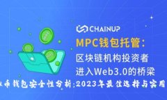 虚拟币钱包安全性分析：2023年最佳选择与实用指