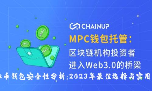 虚拟币钱包安全性分析：2023年最佳选择与实用指南
