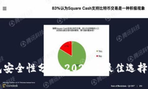 虚拟币钱包安全性分析：2023年最佳选择与实用指南