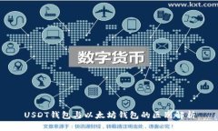 USDT钱包与以太坊钱包的区别解析