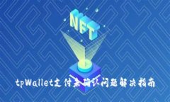 tpWallet支付未确认问题解决指南