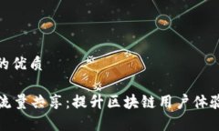 思考一个的优质tpWallet流量共享：提升区块链用户