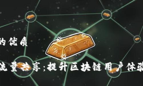 思考一个的优质

tpWallet流量共享：提升区块链用户体验的新选择