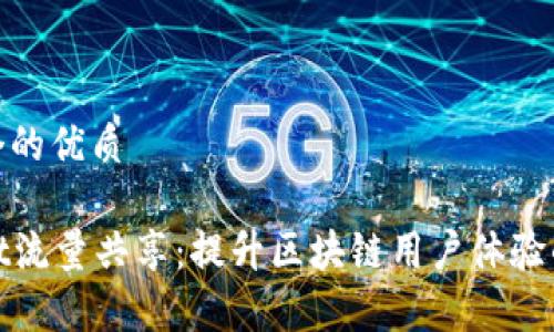 思考一个的优质

tpWallet流量共享：提升区块链用户体验的新选择