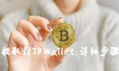 如何将币安资产提取到TPWallet：详细步骤与常见问