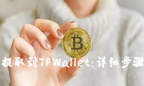 如何将币安资产提取到TPWallet：详细步骤与常见问题解析